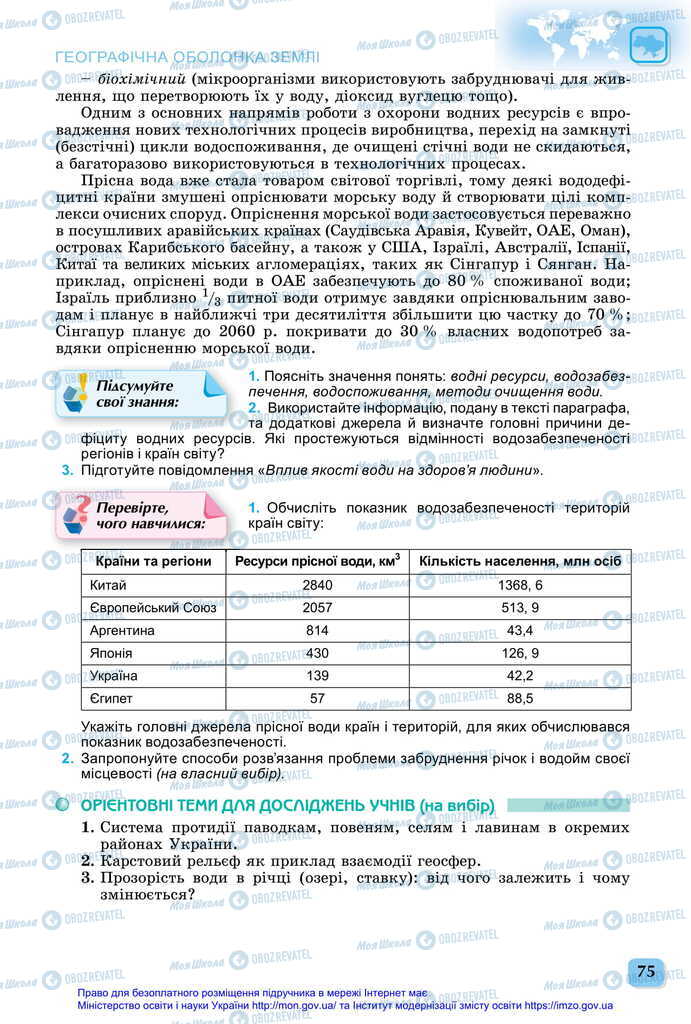 Підручники Географія 11 клас сторінка 75