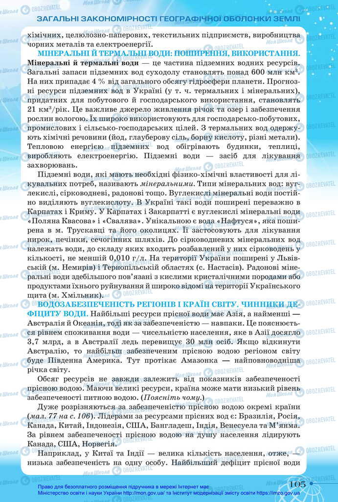 Підручники Географія 11 клас сторінка 105