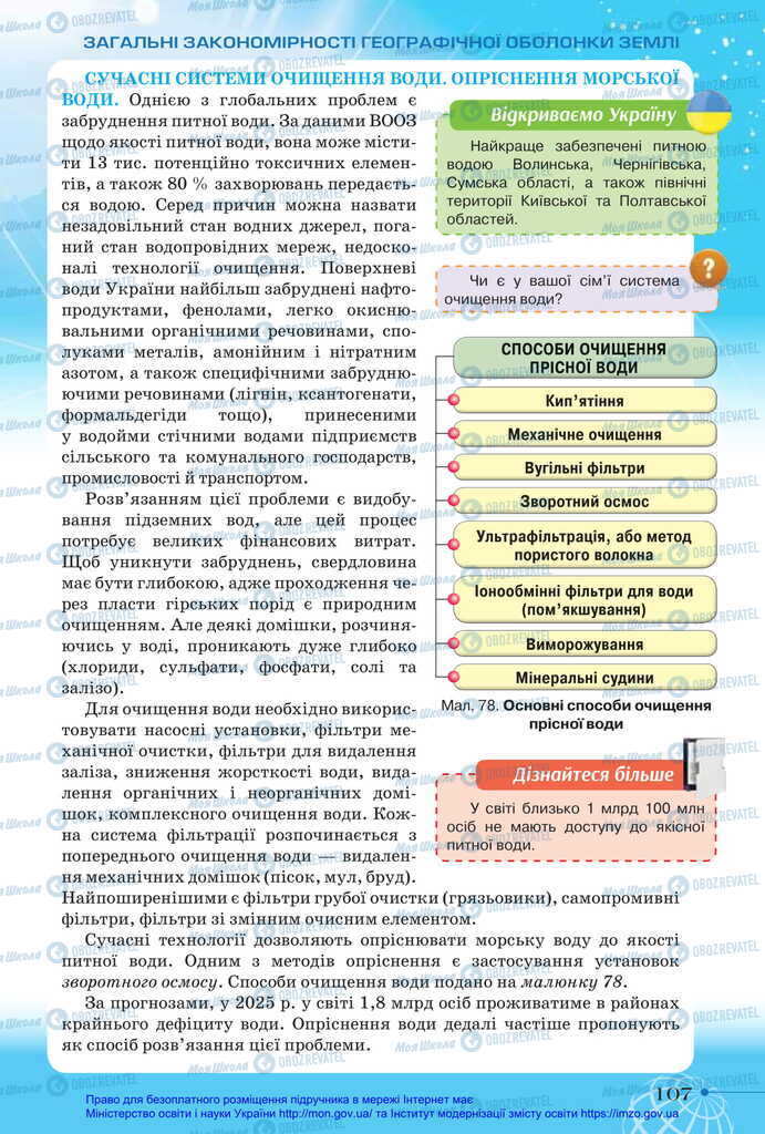 Підручники Географія 11 клас сторінка 107