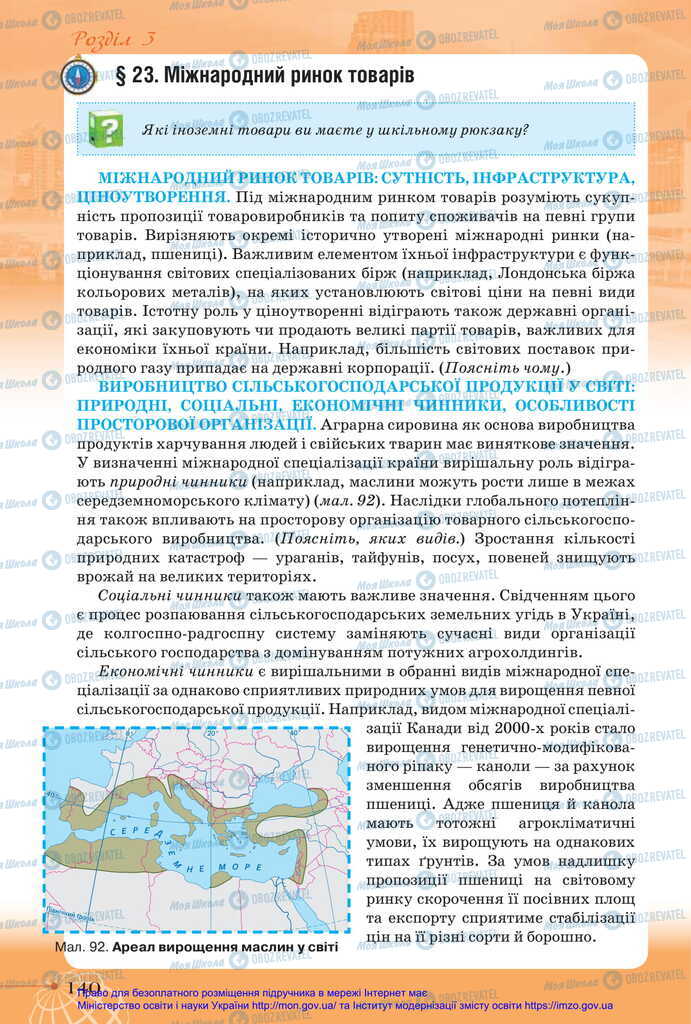 Підручники Географія 11 клас сторінка 140