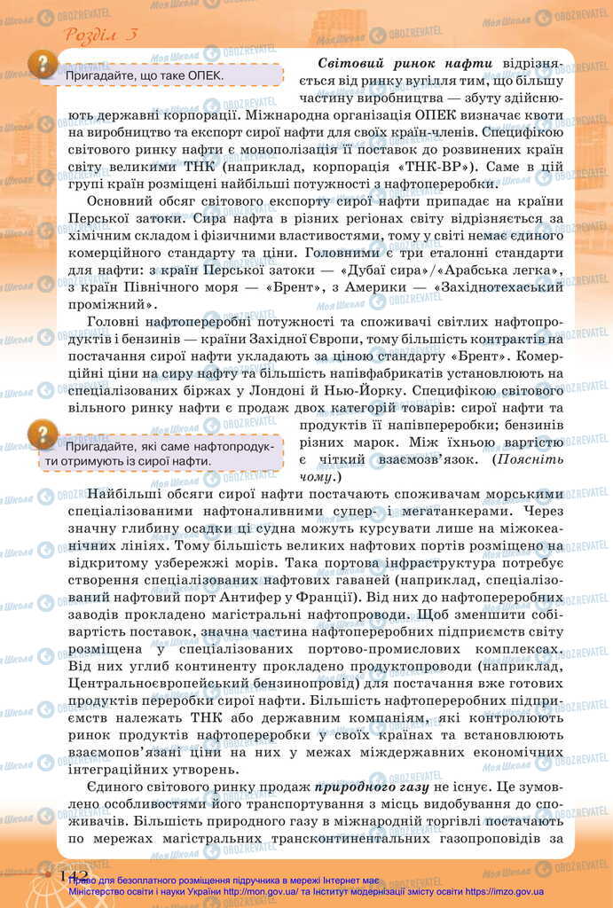 Підручники Географія 11 клас сторінка 142