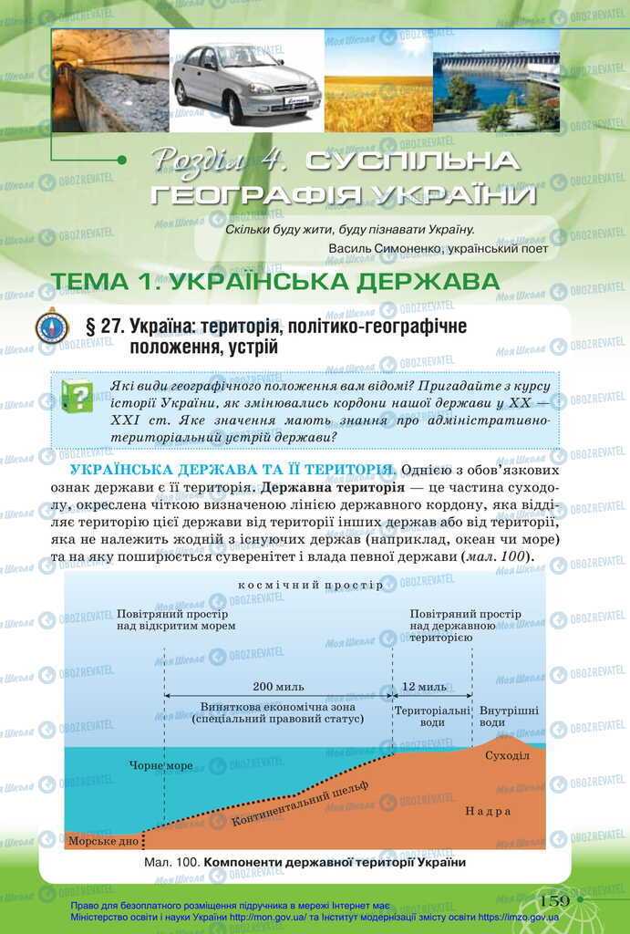 Підручники Географія 11 клас сторінка  159