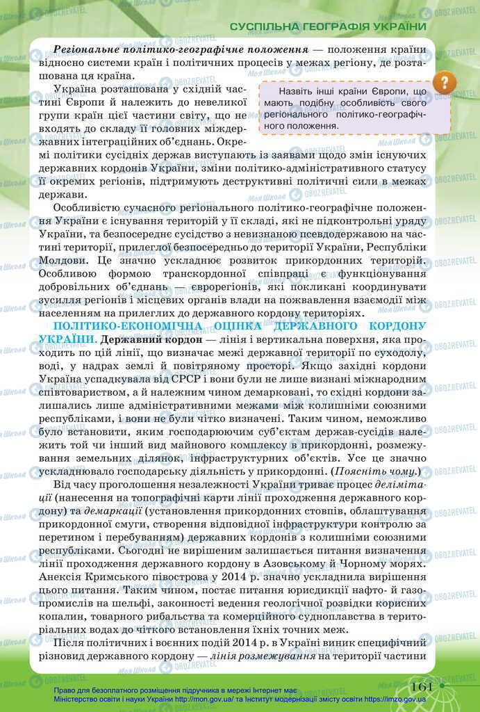 Підручники Географія 11 клас сторінка 161