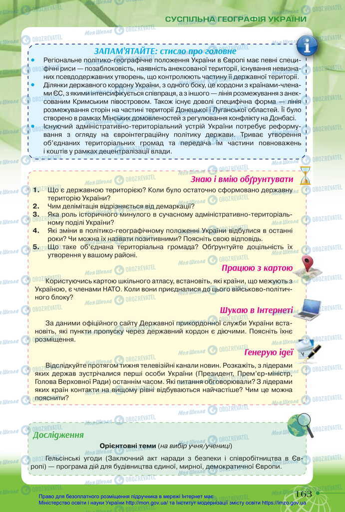 Підручники Географія 11 клас сторінка 163