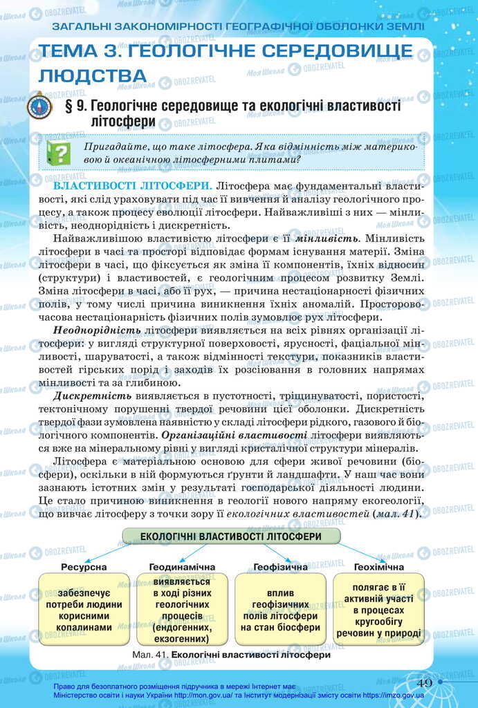 Підручники Географія 11 клас сторінка 49