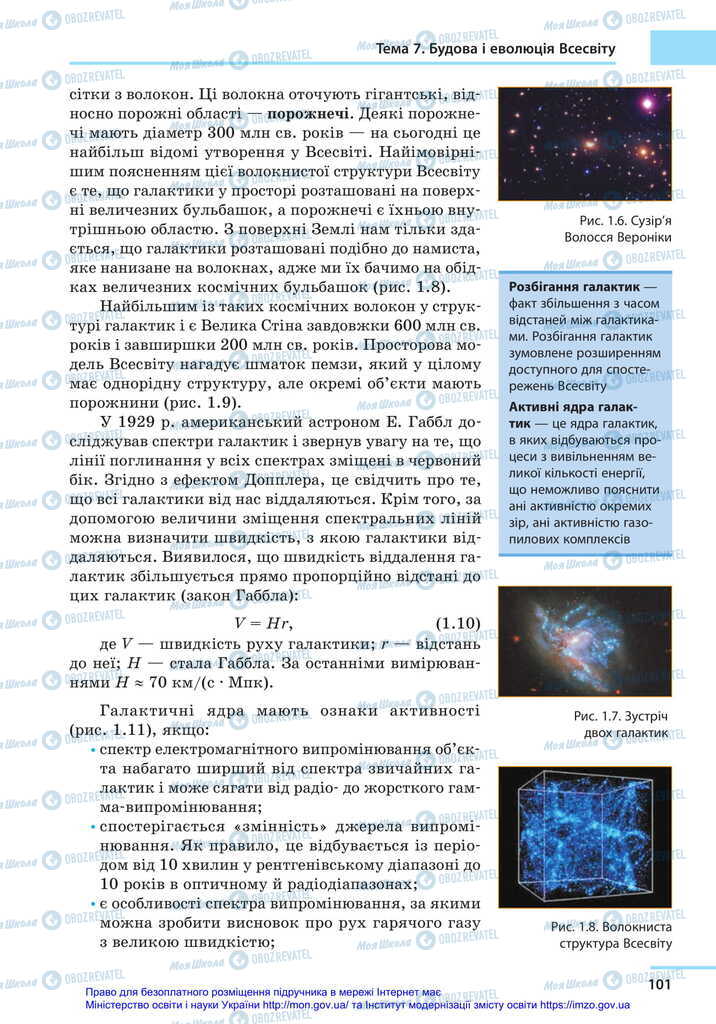 Підручники Астрономія 11 клас сторінка 101