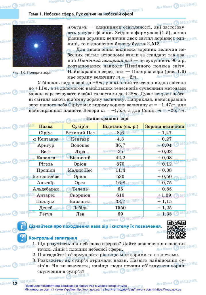 Підручники Астрономія 11 клас сторінка 12