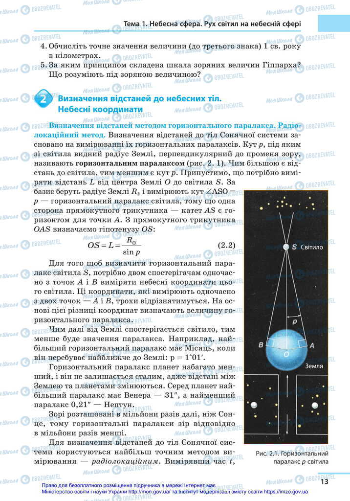 Підручники Астрономія 11 клас сторінка 13