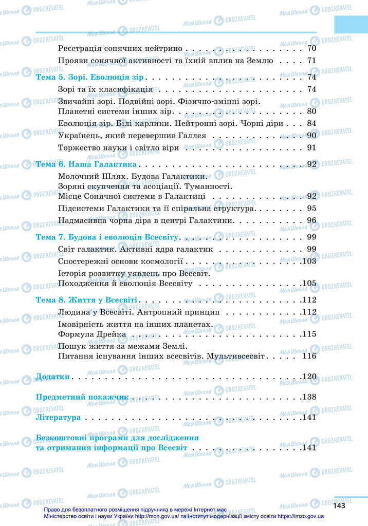 Підручники Астрономія 11 клас сторінка 143