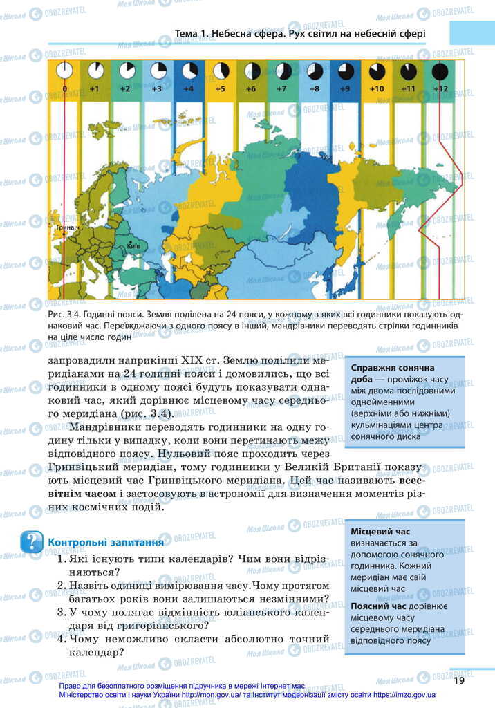 Підручники Астрономія 11 клас сторінка 19