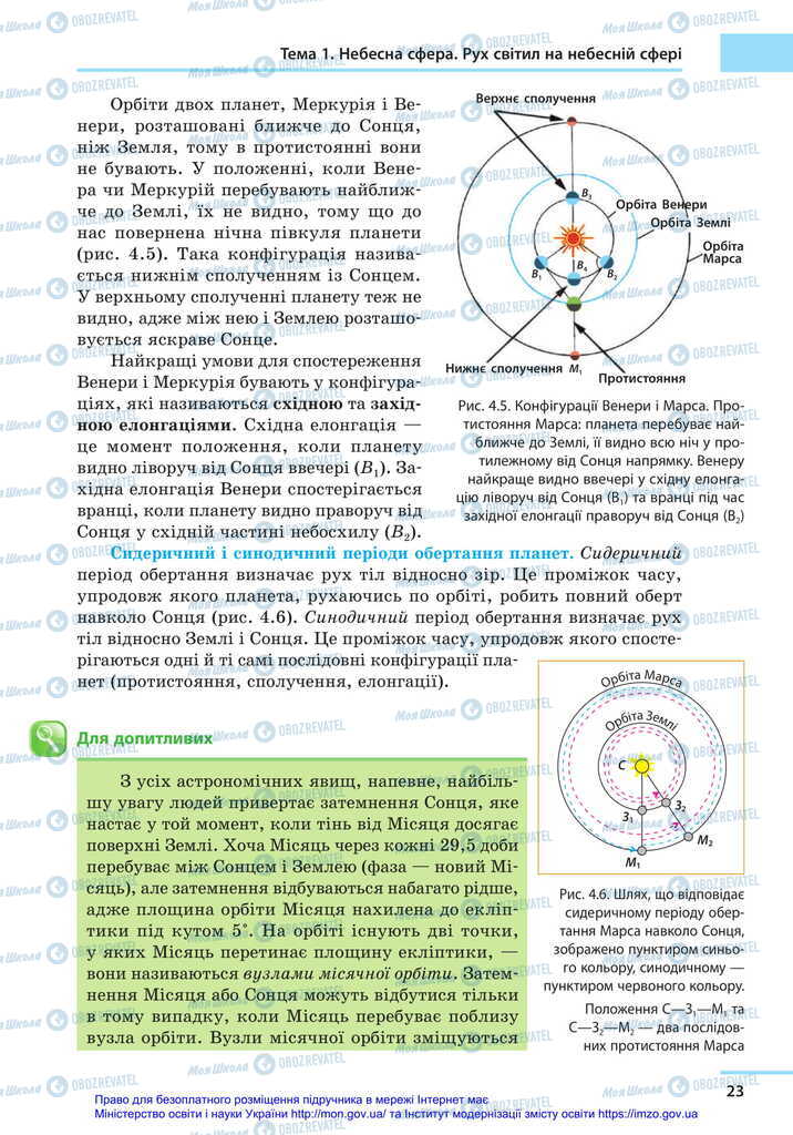 Підручники Астрономія 11 клас сторінка 23