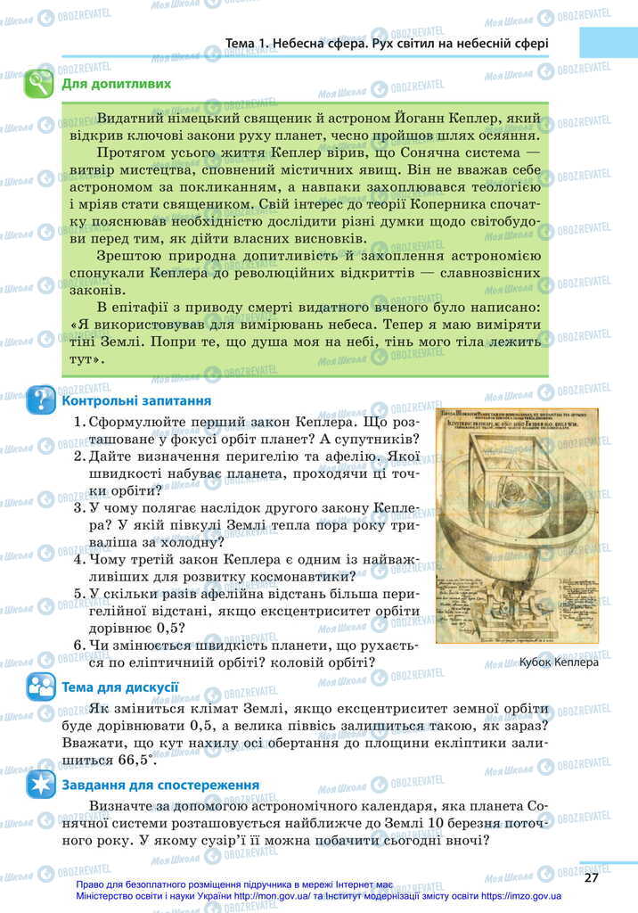 Підручники Астрономія 11 клас сторінка 27