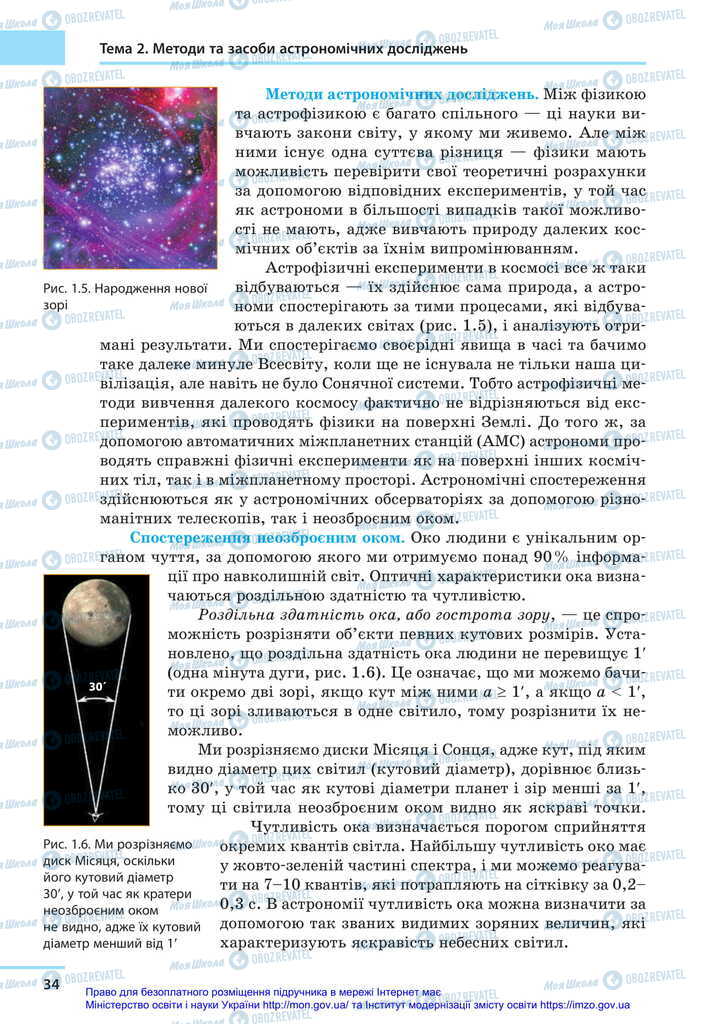 Підручники Астрономія 11 клас сторінка 34