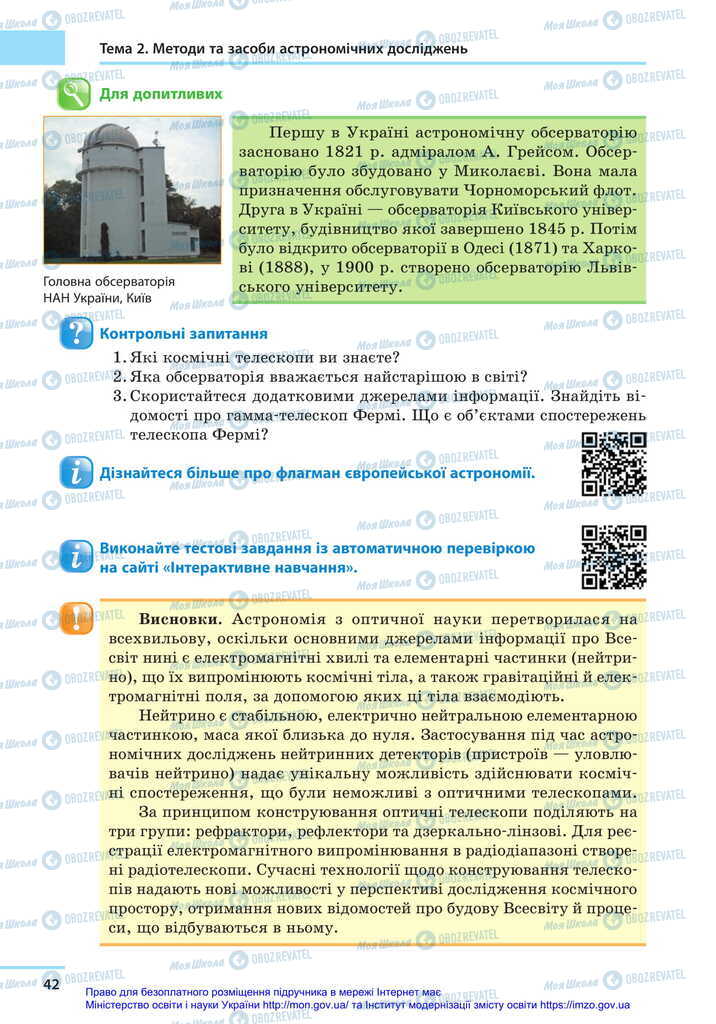 Підручники Астрономія 11 клас сторінка 42