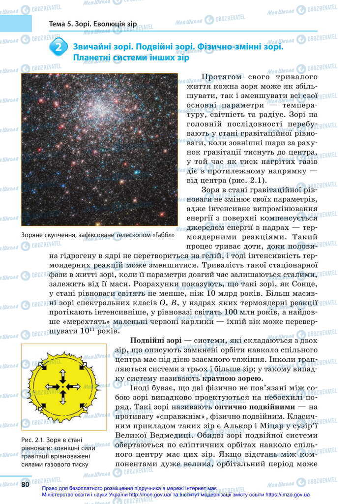 Підручники Астрономія 11 клас сторінка 80