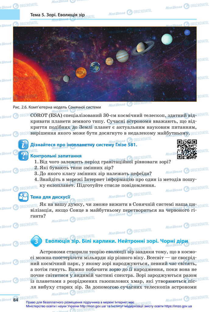 Підручники Астрономія 11 клас сторінка 84