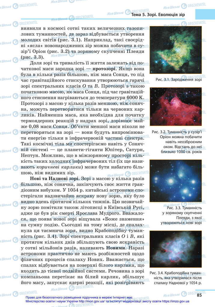 Підручники Астрономія 11 клас сторінка 85