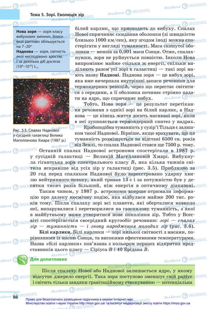 Підручники Астрономія 11 клас сторінка 86