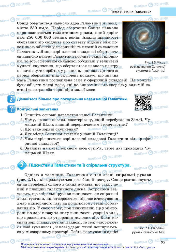 Підручники Астрономія 11 клас сторінка 95
