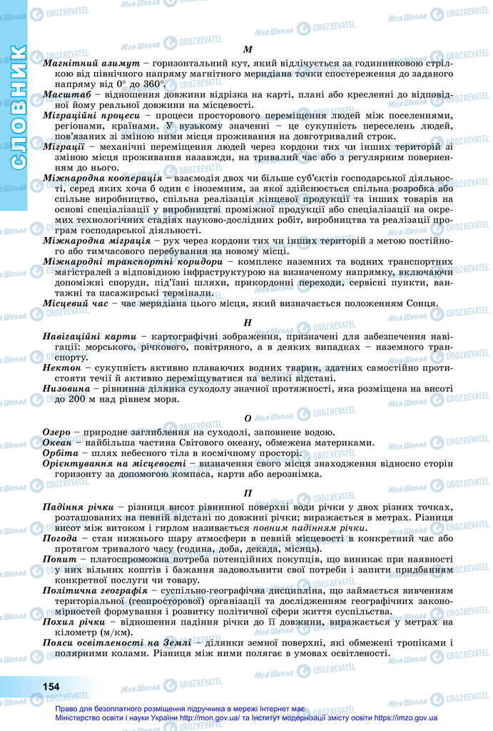 Підручники Географія 11 клас сторінка 154