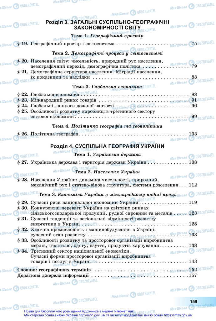 Підручники Географія 11 клас сторінка 159