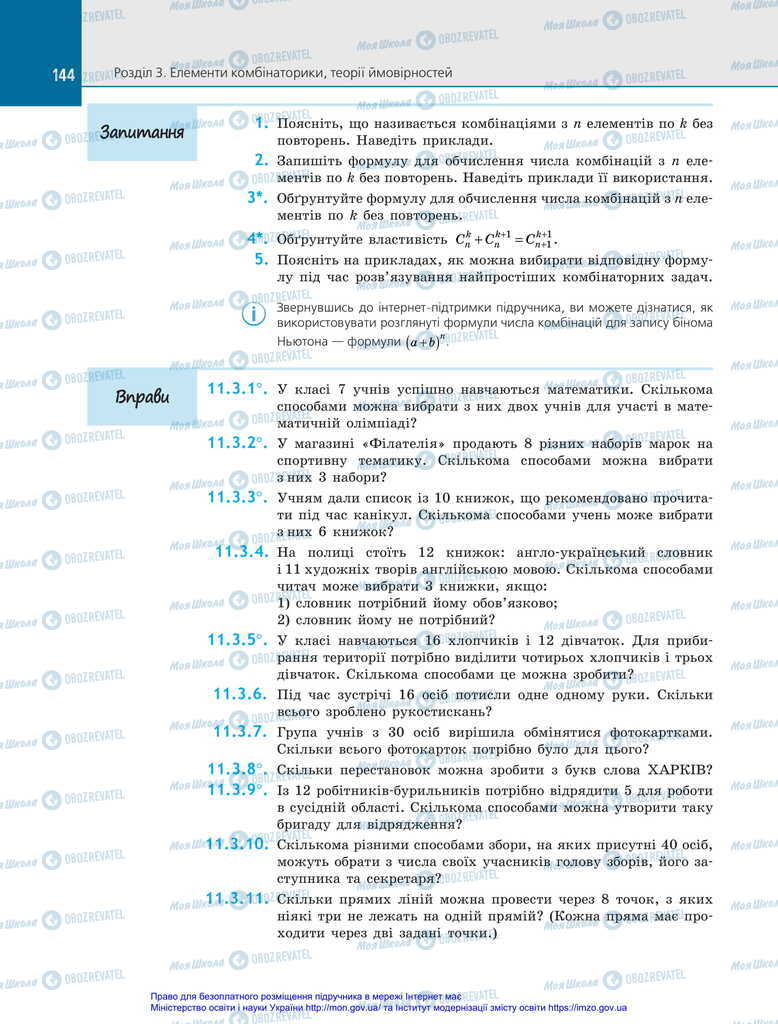 Підручники Алгебра 11 клас сторінка 144