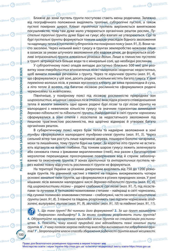 Підручники Географія 11 клас сторінка 100