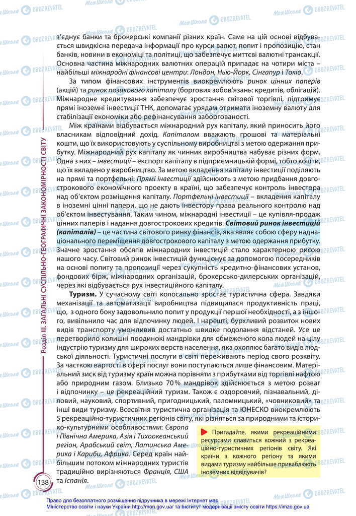 Підручники Географія 11 клас сторінка 138