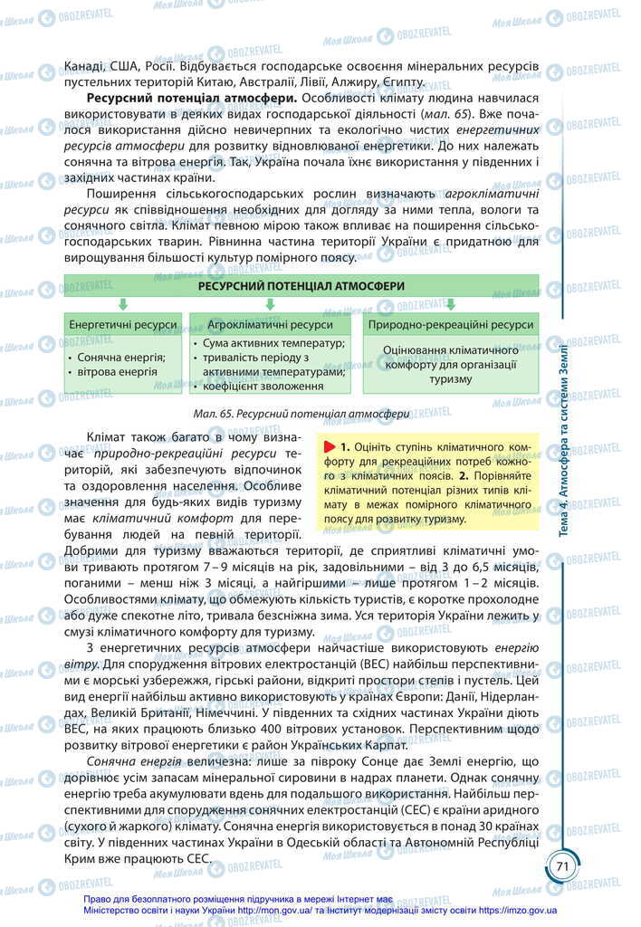 Підручники Географія 11 клас сторінка 71