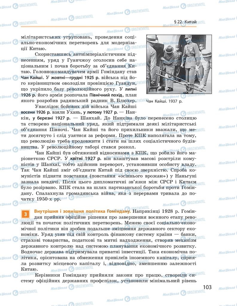 ГДЗ Всесвітня історія 10 клас сторінка  103