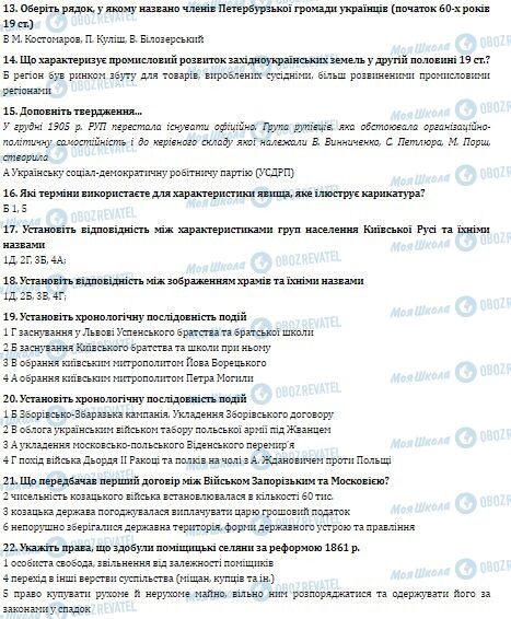 ДПА Історія України 9 клас сторінка 13-22