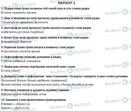 ГДЗ Українська мова 5 клас сторінка Варіант 2