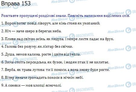 ГДЗ Українська мова 10 клас сторінка  153