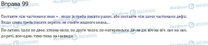 ГДЗ Українська мова 10 клас сторінка  99