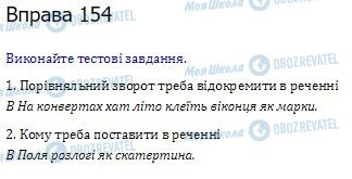 ГДЗ Українська мова 10 клас сторінка  154