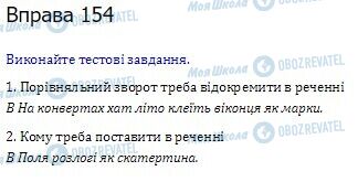 ГДЗ Українська мова 10 клас сторінка  154