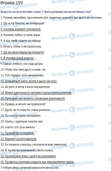 ГДЗ Українська мова 10 клас сторінка  159