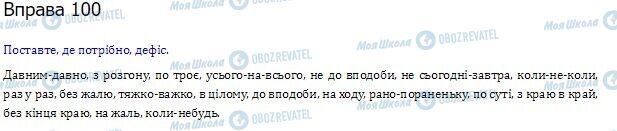 ГДЗ Українська мова 10 клас сторінка  100