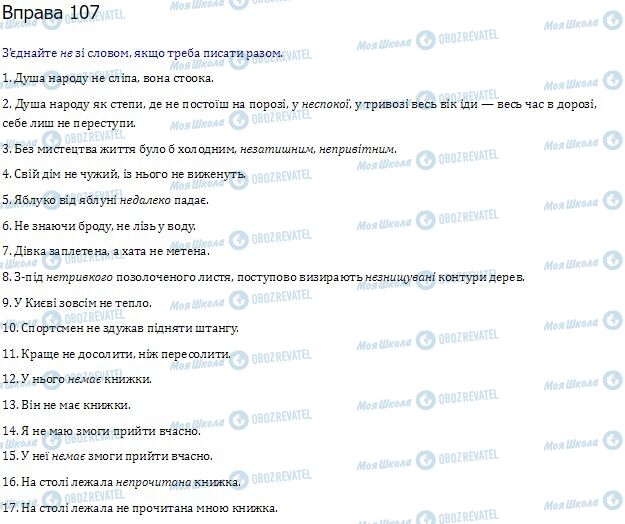 ГДЗ Українська мова 10 клас сторінка  107
