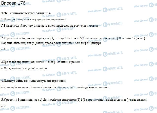 ГДЗ Українська мова 10 клас сторінка  176