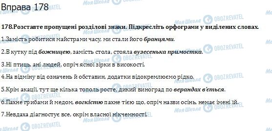 ГДЗ Укр мова 10 класс страница  178