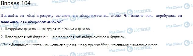 ГДЗ Українська мова 10 клас сторінка  104