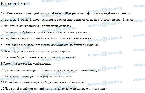ГДЗ Укр мова 10 класс страница  175
