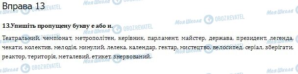 ГДЗ Укр мова 10 класс страница  13