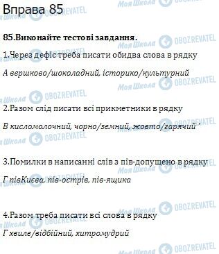 ГДЗ Українська мова 10 клас сторінка  85