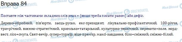 ГДЗ Українська мова 10 клас сторінка  84