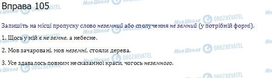 ГДЗ Укр мова 10 класс страница  105