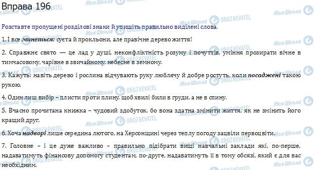 ГДЗ Українська мова 10 клас сторінка  196