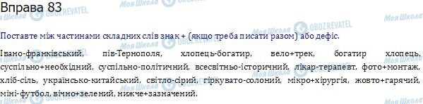 ГДЗ Українська мова 10 клас сторінка  83