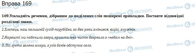 ГДЗ Українська мова 10 клас сторінка  169